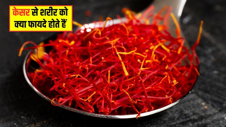 Saffron Benefits: केसर का दूध पीने से क्या होता है? जानिए शरीर के लिए केसर के फायदे