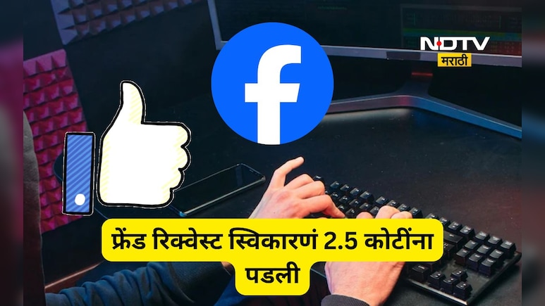 Shocking news: सुंदर तरुणीची फेसबुकवर फ्रेंड रिक्वेस्ट अन् 2.5 कोटी फुर्रर्रर्र! पण त्या पुढे तर कहरच झाला