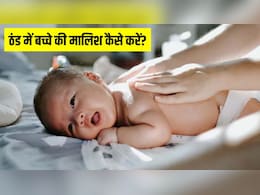 सर्दियों में बच्चे की मालिश कैसे करें? Parenting Coach ने बताया कौन सा तेल लगाना सबसे अच्छा है