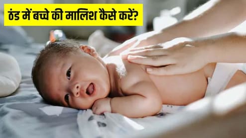 सर्दियों में बच्चे की मालिश कैसे करें? Parenting Coach ने बताया कौन सा तेल लगाना सबसे अच्छा है