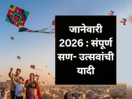 January 2026 Calendar: मकर संक्रांती ते मौनी अमावस्या;  वाचा नववर्षातील पहिल्या महिन्यातील सर्व सण आणि उत्सव