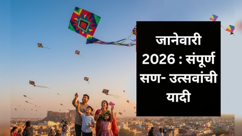 January 2026 Calendar: मकर संक्रांती ते मौनी अमावस्या;  वाचा नववर्षातील पहिल्या महिन्यातील सर्व सण आणि उत्सव