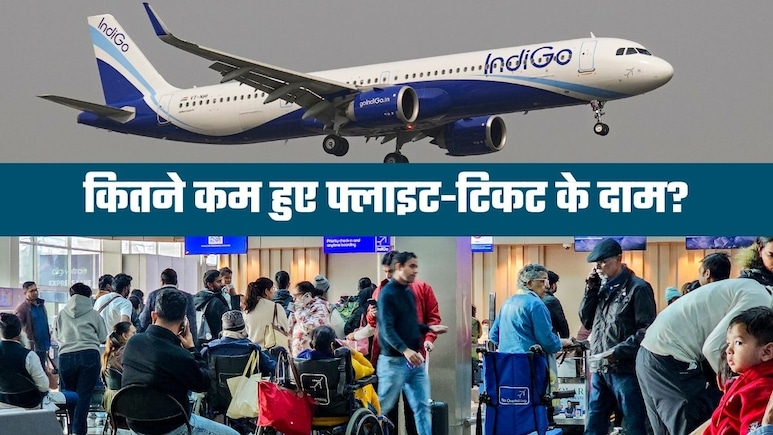 इंडिगो संकट के बीच हवाई किराये में कल से आज तक कितनी राहत मिली है? कैपिंग से और कम होगा किराया 