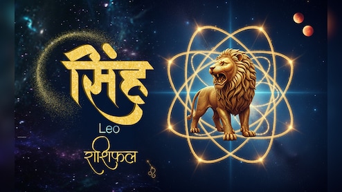 16 अप्रैल 2026 का सिंह राशिफलः आर्थिक स्थिति मजबूत रहेगी, पार्टनर संग रोमांटिक समय बीतेगा