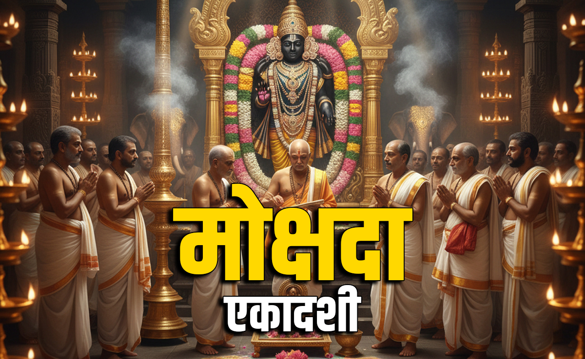Mokshada Ekadashi 2025: आज है मोक्षदा एकादशी, जानें भगवान विष्णु के व्रत की विधि, मुहूर्त और धार्मिक महत्व 