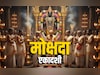 Mokshada Ekadashi 2025: आज है मोक्षदा एकादशी, जानें भगवान विष्णु के व्रत की विधि, मुहूर्त और धार्मिक महत्व र