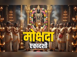 Mokshada Ekadashi 2025: आज है मोक्षदा एकादशी, जानें भगवान विष्णु के व्रत की विधि, मुहूर्त और धार्मिक महत्व 