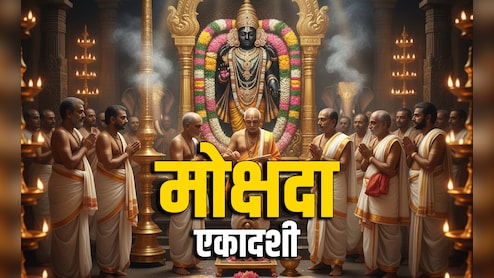 Mokshada Ekadashi 2025: आज है मोक्षदा एकादशी, जानें भगवान विष्णु के व्रत की विधि, मुहूर्त और धार्मिक महत्व 