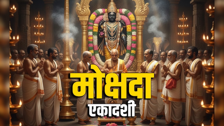 Mokshada Ekadashi 2025: आज है मोक्षदा एकादशी, जानें भगवान विष्णु के व्रत की विधि, मुहूर्त और धार्मिक महत्व 