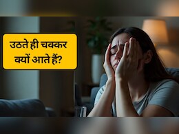 सुबह उठते ही चक्कर क्‍यों आते हैं, उठते ही सिर घूमने या कमजोरी आने के पीछे हो सकते हैं ये कारण, लक्षण और बचने के आसान उपाय