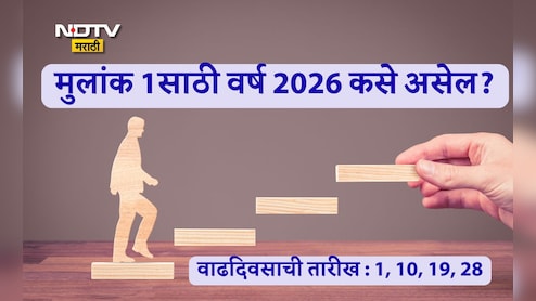 Mulank 1 Numerology 2026: करिअर आणि व्यवसायात काय बदल होतील? मुलांक 1साठी वर्ष 2026 कसं असेल, काय करावे उपाय?