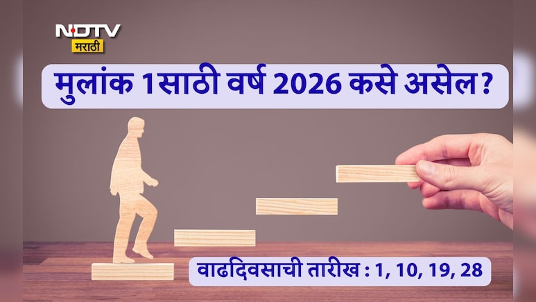 Mulank 1 Numerology 2026: करिअर आणि व्यवसायात काय बदल होतील? मुलांक 1साठी वर्ष 2026 कसं असेल, काय करावे उपाय?