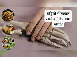 हड्डियों में ताकत लाने के लिए क्या खाएं?