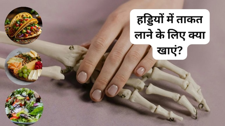 हड्डियों में ताकत लाने के लिए क्या खाएं?
