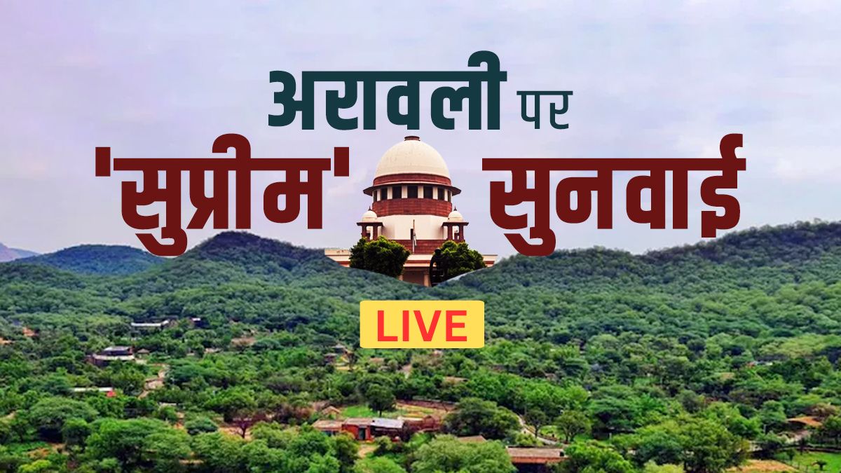 LIVE:  अरावली मामले में सुप्रीम कोर्ट का बड़ा दखल, '100 मीटर' वाली अपनी ही सिफारिश पर रोक लगाई