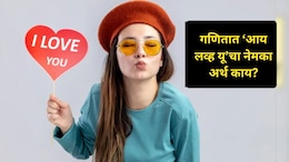 Gk News : गणितात 'I Love You' ला काय म्हणतात? 99 टक्के लोक झाले फेल, उत्तर सांगेल तोच खरा प्रेमी
