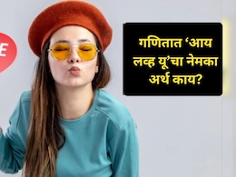 Gk News : गणितात 'I Love You' ला काय म्हणतात? 99 टक्के लोक झाले फेल, उत्तर सांगेल तोच खरा प्रेमी