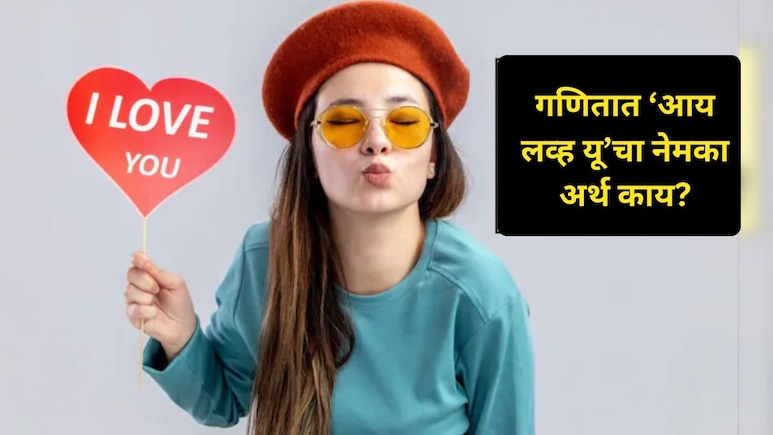 Gk News : गणितात 'I Love You' ला काय म्हणतात? 99 टक्के लोक झाले फेल, उत्तर सांगेल तोच खरा प्रेमी