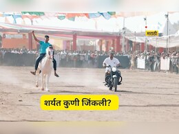 Trending news: घोड्याची बुलेट सोबत रेस! वेगाचा बादशहा कोण ठरला, बुलेटची की घोड्याची सरशी?