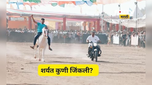 Trending news: घोड्याची बुलेट सोबत रेस! वेगाचा बादशहा कोण ठरला, बुलेटची की घोड्याची सरशी?