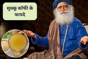 सुबह अदरक धनिया कॉफी पीने से क्या होता है? पाचन से लेकर इम्यूनिटी तक होगी मजबूत, सद्गुरु ने बताए 3 फायदे