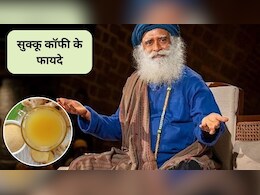 सुबह अदरक धनिया कॉफी पीने से क्या होता है? पाचन से लेकर इम्यूनिटी तक होगी मजबूत, सद्गुरु ने बताए 3 फायदे