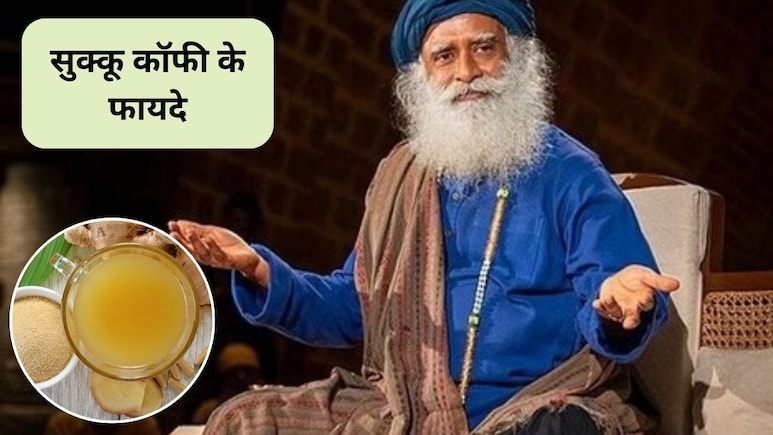 सुबह अदरक धनिया कॉफी पीने से क्या होता है? पाचन से लेकर इम्यूनिटी तक होगी मजबूत, सद्गुरु ने बताए 3 फायदे