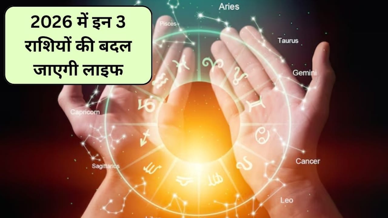Horoscope 2026: इन 3 राशियों की 2026 में बदल जाएगी लाइफ, आय हो जाएगी दोगुनी