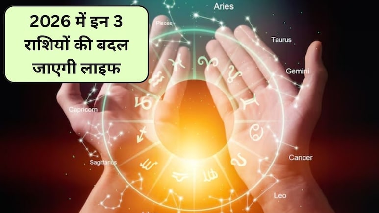 Horoscope 2026: इन 3 राशियों की 2026 में बदल जाएगी लाइफ, आय हो जाएगी दोगुनी
