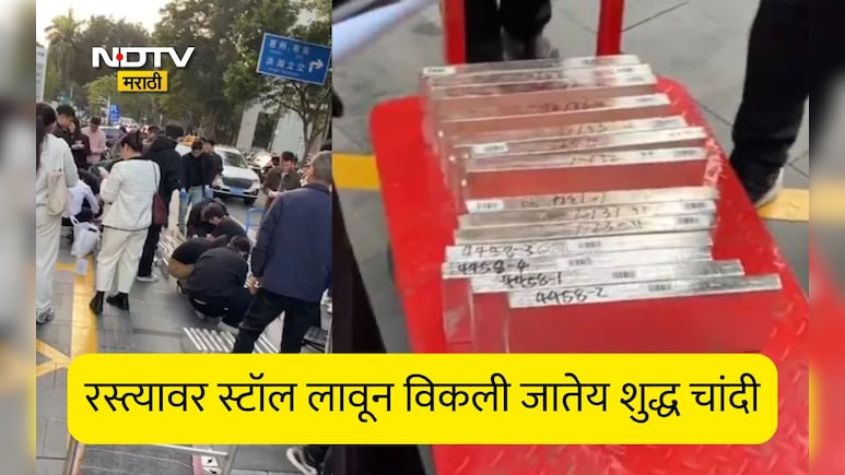15 Kg Silver Slab Viral Video: बटाटा-टोमॅटोप्रमाणे 15 Kg चांदीच्या स्लॅबची होतेय विक्री, रस्त्यावर लावले स्टॉल