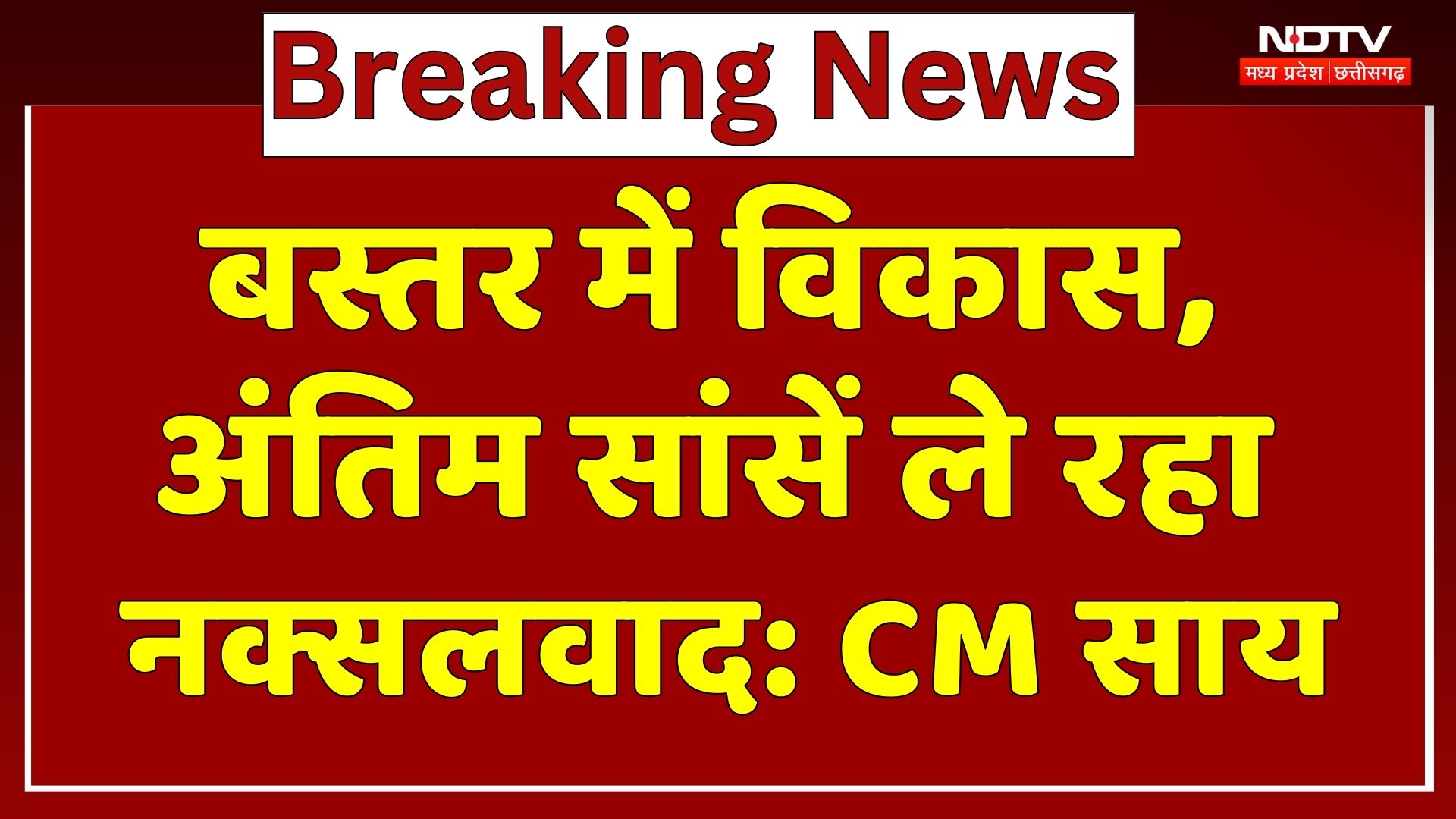 Gwalior दौरे पर CM Vishnu Deo, नक्सलियों के खात्मे को लेकर दिया ये बड़ा बयान! NDTV MPCG | Breaking