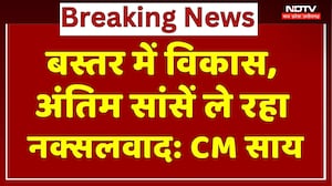 Gwalior दौरे पर CM Vishnu Deo, नक्सलियों के खात्मे को लेकर दिया ये बड़ा बयान! NDTV MPCG | Breaking