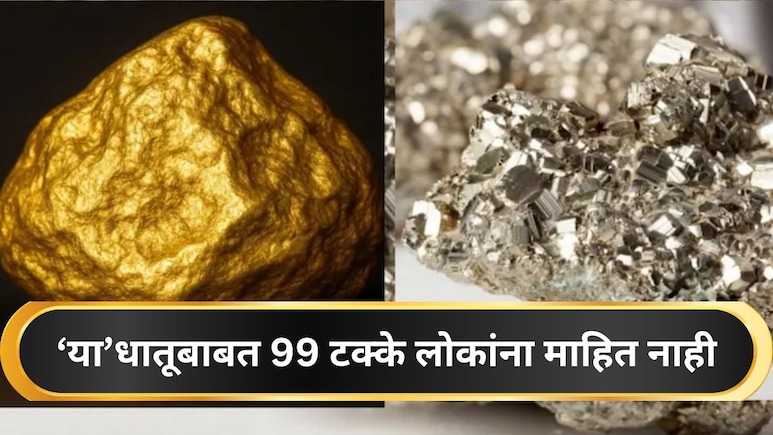 सोनं नाही, 'हा' आहे जगातील सर्वात महागडा धातू, 1 ग्रॅमच्या किंमतीत येईल 200 किलो गोल्ड, कुठे सापडतो?