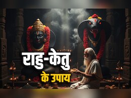 Rahu Ketu Remedies: जब जीवन में राहु पैदा करें रुकावटें और केतु देने लगे कष्ट तो करें ये महाउपाय