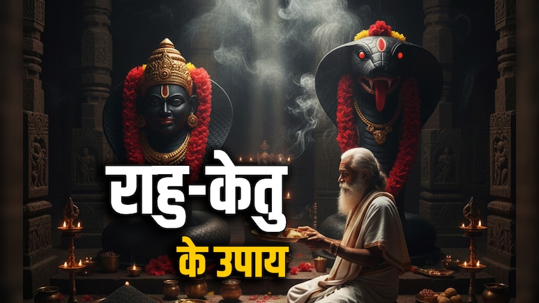 Rahu Ketu Remedies: जब जीवन में राहु पैदा करें रुकावटें और केतु देने लगे कष्ट तो करें ये महाउपाय