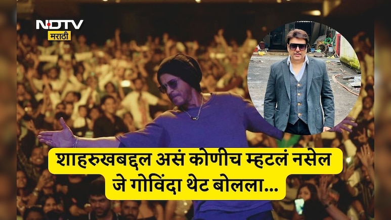 Viral Video: गोविंदा-शाहरुख खानने कधीही एकत्र काम केलं नाही, पण हीरो नंबर 1ने बादशाहबद्दल काय म्हटलं; ऐकाच...