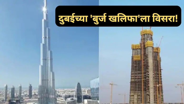अबब! 1 KM लांब.. 'या' ठिकाणी उभी राहतेय जगातील सर्वात उंच इमारत, दुबईच्या 'बुर्ज खलीफा'चा रेकॉर्ड मोडणार!