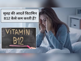 सुबह की ये आदतें शरीर से चुपचाप कम करती हैं विटामिन B12 का लेवल, आज से ही छोड़ दें आदत, स्टडी से जानिए क्यों