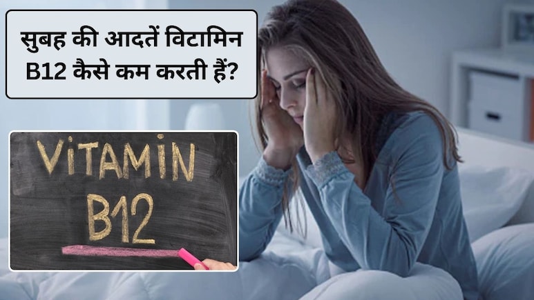 सुबह की ये आदतें शरीर से चुपचाप कम करती हैं विटामिन B12 का लेवल, आज से ही छोड़ दें आदत, स्टडी से जानिए क्यों