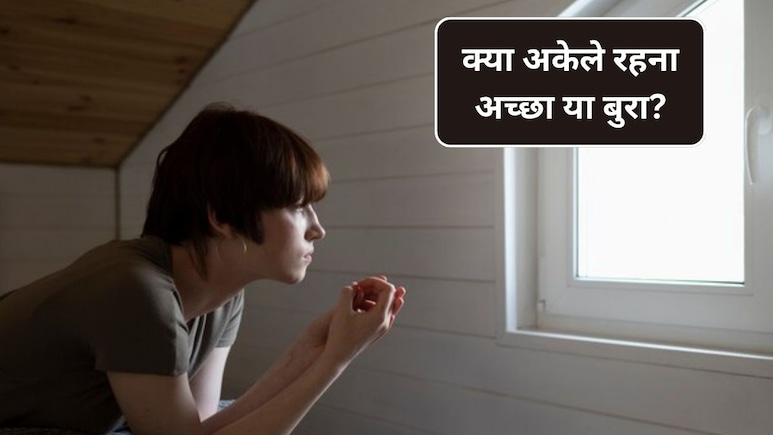 Impact of Loneliness: क्या अकेले रहना अच्छा है या बुरा? अकेले रहने से क्या होता है? जानिए यहां