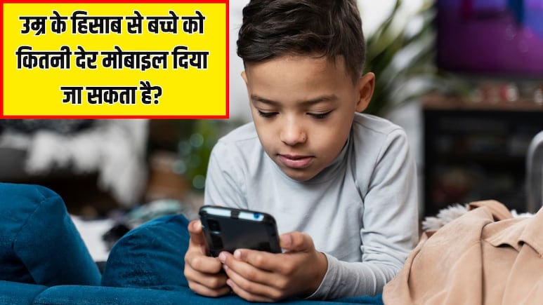उम्र के हिसाब से बच्चे को कितनी देर मोबाइल दिखाना सही है? पीडियाट्रिशियन से जान लें जवाब