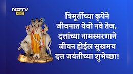 Datta Jayanti 2025 Wishes : त्रिमूर्तींचा आशीर्वाद मिळो! दत्त जयंतीनिमित्त प्रियजनांना पाठवा मंगलमय शुभेच्छा