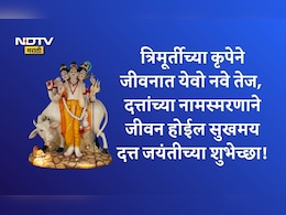 Datta Jayanti 2025 Wishes : त्रिमूर्तींचा आशीर्वाद मिळो! दत्त जयंतीनिमित्त प्रियजनांना पाठवा मंगलमय शुभेच्छा