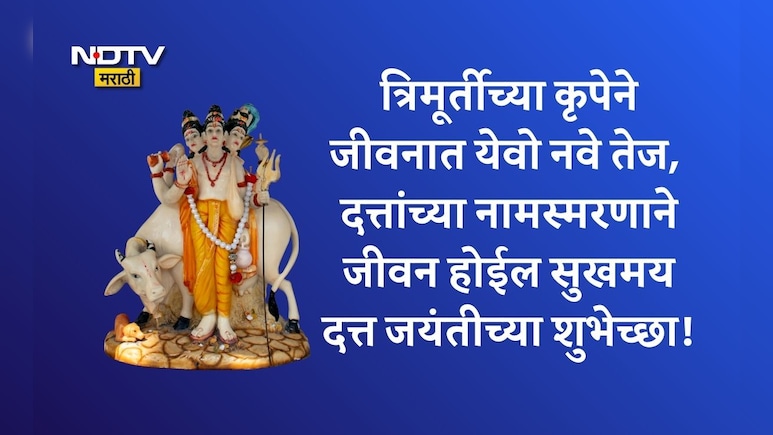 Datta Jayanti 2025 Wishes : त्रिमूर्तींचा आशीर्वाद मिळो! दत्त जयंतीनिमित्त प्रियजनांना पाठवा मंगलमय शुभेच्छा