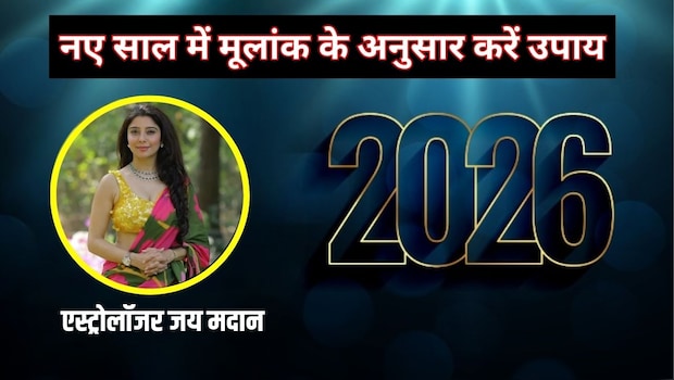 New Year 2026 Remedies: नए साल में मूलांक के अनुसार करें जय मदान के बताए ये आसान उपाय, सुख समृद्धि से भरा होगा साल