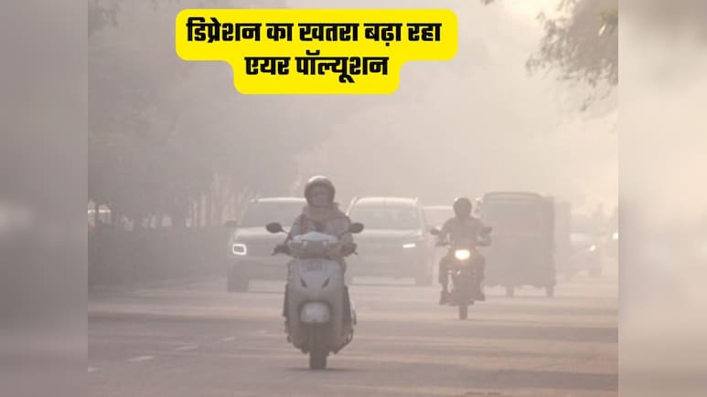 दिमाग खराब कर रहा प्रदूषण, इस उम्र वालों का ज्यादा खतरा