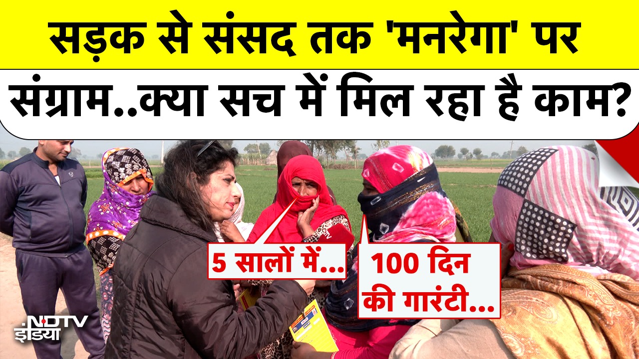 सड़क से संसद तक 'मनरेगा' पर संग्राम.. क्या वादे के मुताबिक मिल रहा काम?