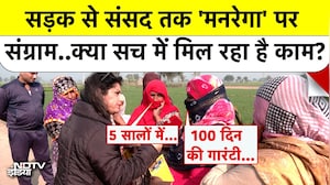 सड़क से संसद तक 'मनरेगा' पर संग्राम.. क्या वादे के मुताबिक मिल रहा काम?
