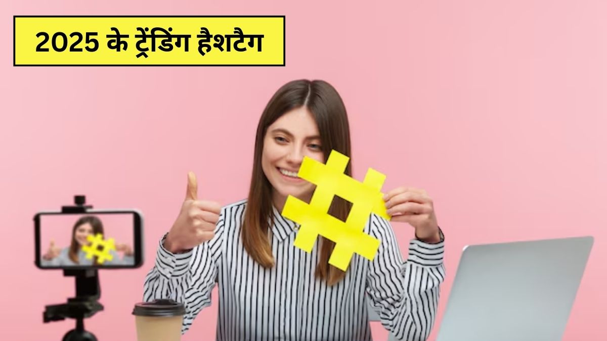 Year Ender 2025: कौन से हैशटैग 2025 में ट्रेंडिंग रहे? Parenting से लेकर फैशन और लाइफस्टाइल तक ये कीवर्ड हुए ट्रेंड
