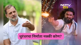 Dhurandhar: धुरंधरचा निर्माता नक्की कोण? का होतेय राहुल गांधींची चर्चा? चर्चे मागचं सत्य आलं समोर